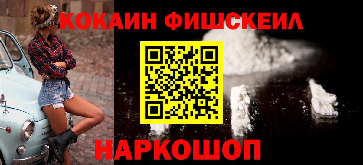 Cocaine FishScale Лабинск