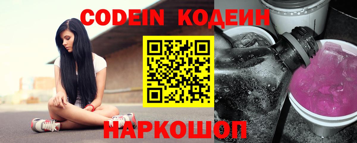 Кодеин Purple Drank Лабинск